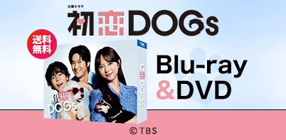 初恋DOGs