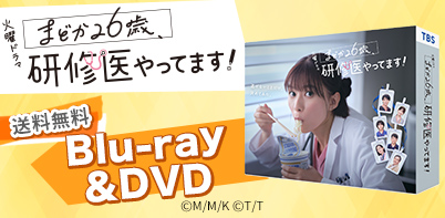 まどか26歳、研修医やってます！