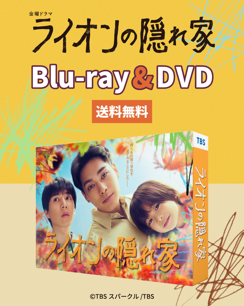 新品未開封★ライオンの隠れ家　DVD-BOX　柳楽優弥 , 坂東龍汰 新品未開封☆ライオンの隠れ家 DVD-BOX 柳楽優弥 , 坂東龍汰