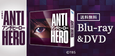 TBS系日曜劇場 アンチヒーロー