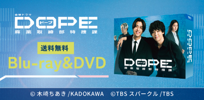 DOPE　麻薬取締部特捜課