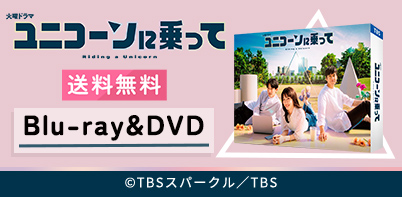 ユニコーンに乗って