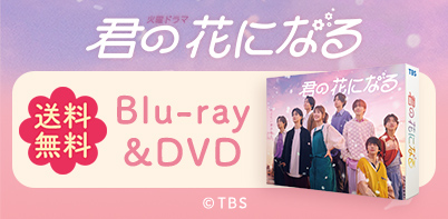 君の花になる