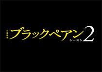 日曜劇場『ノーサイド・ゲーム』／DVD−BOX（送料無料・6枚組