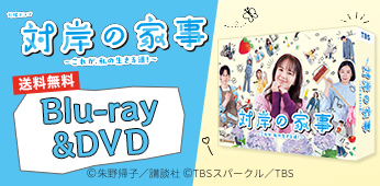 ドラマ・番組グッズ＆DVD | あいテレビショッピング
