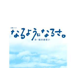 なるようになるさ cbcショッピング なるようになるさ cbcショッピング