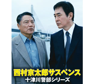 十津川警部シリーズ | CBCショッピング