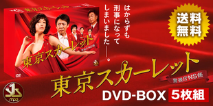 東京スカーレット～警視庁NS係 DVD BOX 水川あさみ 生瀬勝久 東京スカーレット～警視庁NS係 | CBCショッピング