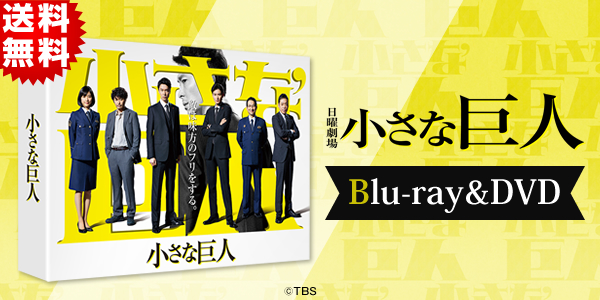 Amazon.co.jp: 小さな巨人 Blu－ray BOX（Blu