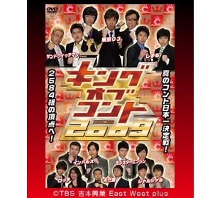 キングオブコント | CBCショッピング