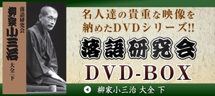 落語研究会 | CBCショッピング