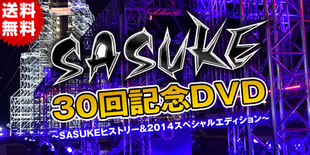 SASUKE 30回記念DVD～SASUKEヒストリー&2014スペシャルエデ… Amazon.co.jp: 『SASUKE』30回記念DVD ～SASUKEヒストリー