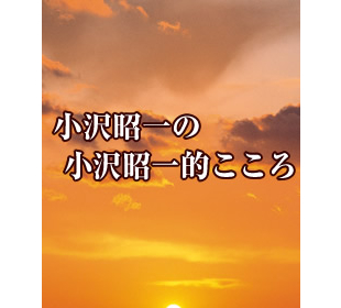 小沢昭一の小沢昭一的こころ | CBCショッピング