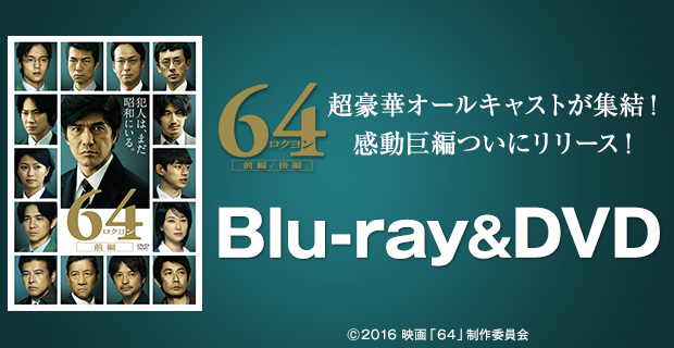 映画「64-ロクヨン-前編/後編」 | CBCショッピング 映画「64-ロクヨン-前編/後編」 | CBCショッピング