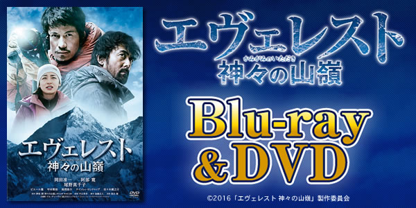 エヴェレスト　神々の山嶺　DVD　豪華版 DVD