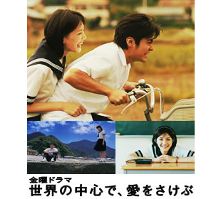 金曜ドラマ 世界の中心で、愛をさけぶ | HBCショッピング
