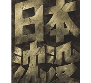 日本沈没 TELEVISION SERIES/プレミアム・ハザード/DVD-BOX