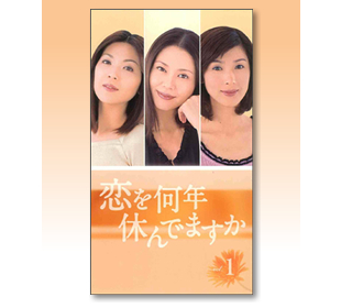 恋を何年休んでますか | HBCショッピング