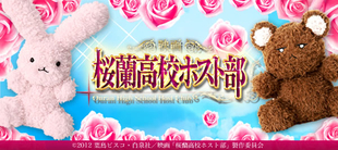 桜蘭高校ホスト部 hbcショッピング 桜蘭高校ホスト部 hbcショッピング