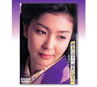 明るいほうへ 明るいほうへー童話詩人 金子みすゞー ｈｂｃショッピング