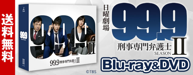 99.9－刑事専門弁護士－ SEASON II | HBCショッピング