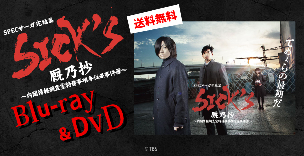 ＳＩＣＫ’Ｓ　覇乃抄　～内閣情報調査室特務事項専従係事件簿～　ＤＶＤ－ＢＯＸ