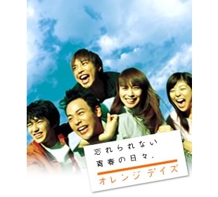 オレンジデイズ | SBSショッピング