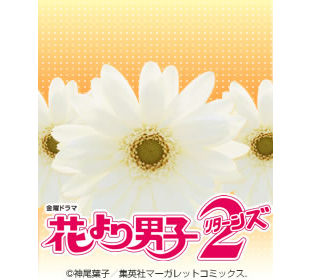 花より男子2 ｓｂｓショッピング