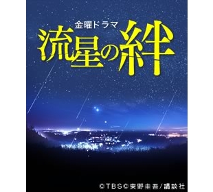 流星の絆 sbsショッピング 流星の絆 sbsショッピング