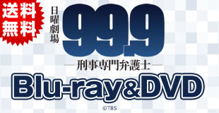 99.9－刑事専門弁護士－ | SBSショッピング