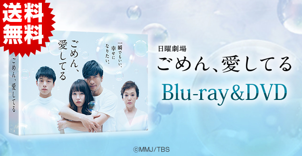 ごめん、愛してるDVD 日本版　長瀬智也　吉岡里帆　坂口健太郎大竹しのぶ韓流韓国 日曜劇場「ごめん、愛してる」 | SBSショッピング
