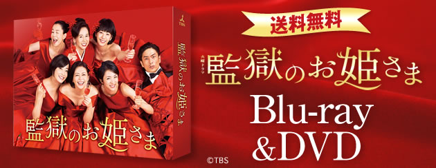 監獄のお姫さま | SBSショッピング