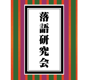 落語研究会 | SBSショッピング