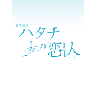 ハタチの恋人 DVD-BOX〈6枚組〉 ハタチの恋人 DVD-BOX 6枚組 今すぐチェック