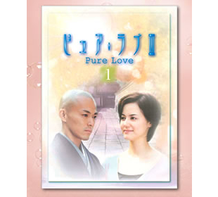 M*a様 MBS 毎日放送 昼ドラ 『ピュア・ラブ』DVD 全12巻コンプリート ピュア・ラブII／DVD／2巻（2枚組） | TBSショッピング