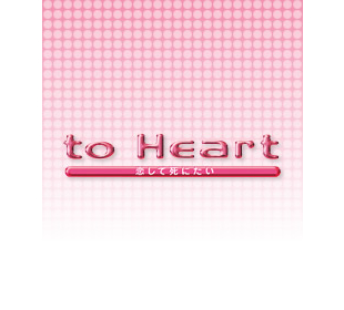 To Heart ～恋して死にたい～ | MBSショッピング