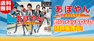 あぽやん～走る国際空港 | MBSショッピング