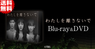 わたしを離さないで | MBSショッピング