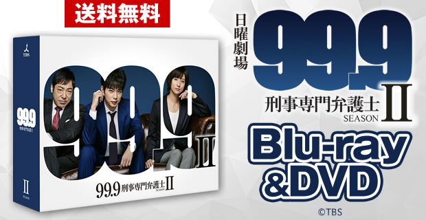 【最終値下げ】99.9-刑事専門弁護士- SEASONⅡ Blu-ray