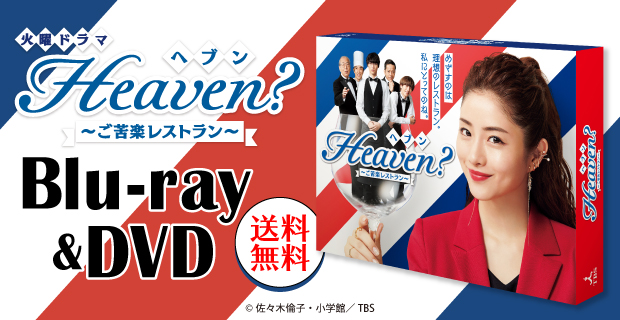 日本ドラマ  DVD  セル品  Heaven?～ご苦楽レストラン～ 〈6枚組〉