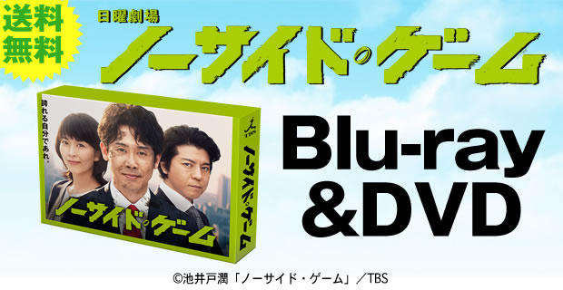 ノーサイド・ゲーム〈6枚組〉
