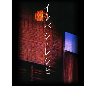 イシバシ・レシピ | MBSショッピング