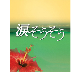 涙そうそう ｍｂｓショッピング