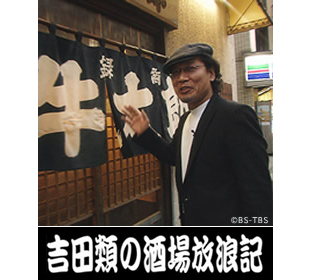 吉田類の酒場放浪記 mbsショッピング 吉田類の酒場放浪記 mbsショッピング