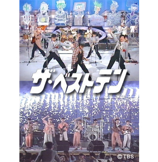 ザ・ベストテン | MBSショッピング