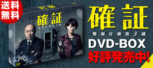 確証～警視庁捜査3課 DVD-BOX〈6枚組〉 確証〜警視庁捜査3課／DVD-BOX（送料無料・6枚組） | TBSショッピング