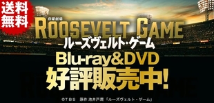 【ファッション通販】の商品をすべて ルーズヴェルト・ゲーム | チューリップテレビ 邦画・日本映画