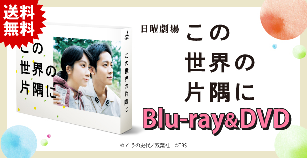 この世界の片隅に | チューリップテレビ