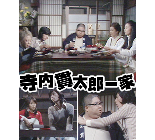 寺内貫太郎一家 utyショッピング 寺内貫太郎一家 utyショッピング