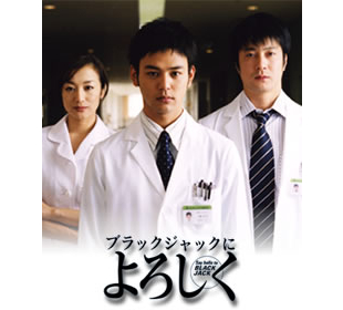 Amazon.co.jp: 妻夫木聡『ブラックジャックによろしく』レンタル
